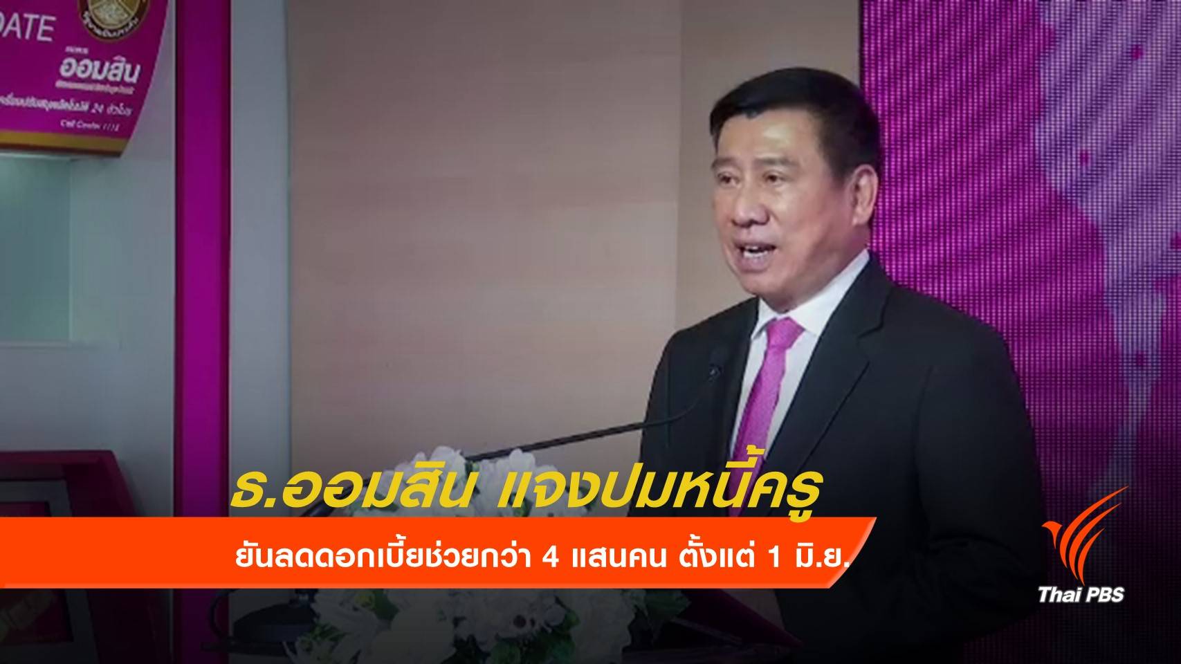 "ออมสิน" ยันลดดอกเบี้ยช่วยครูกว่า 4 แสนคน ตั้งแต่ 1 มิ.ย.