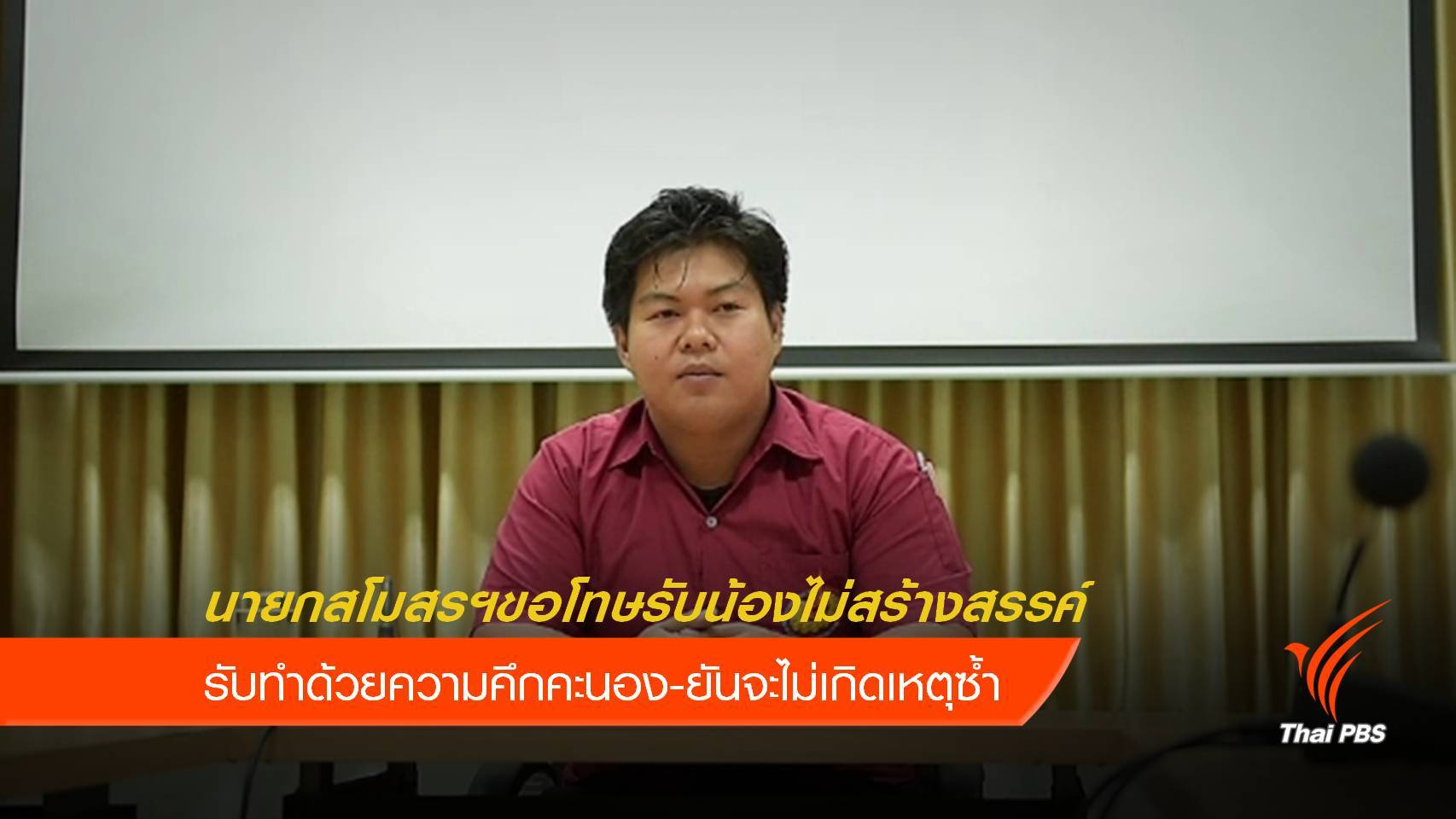 นายกสโมสรฯขอโทษรับน้องไม่สร้างสรรค์ จะไม่ให้เกิดขึ้นอีก