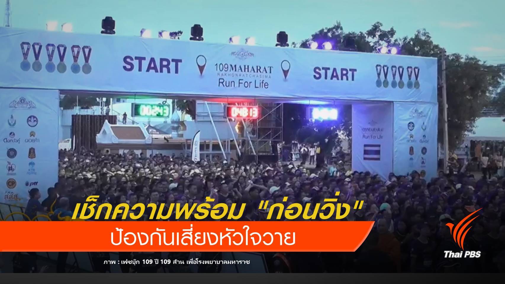 เช็กความพร้อม "ก่อนวิ่ง" ป้องกันเสี่ยงหัวใจวาย