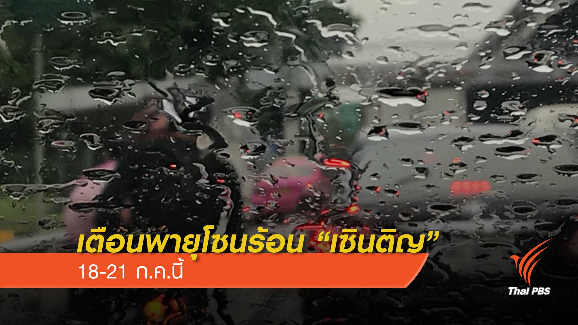 เตือนเหนือ-อีสาน รับมือพายุโซนร้อน “เซินติญ” 18-21 ก.ค.นี้