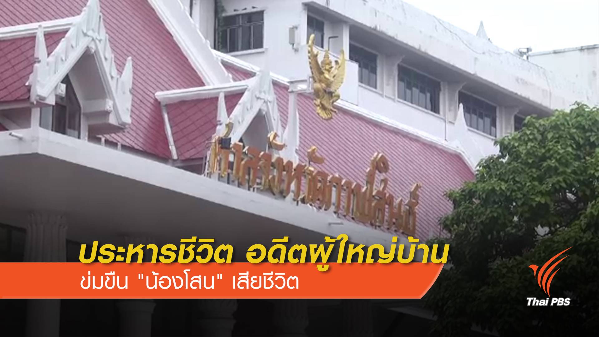 ศาลตัดสินประหารชีวิต อดีตผู้ใหญ่บ้าน ข่มขืน "น้องโสน" เสียชีวิต