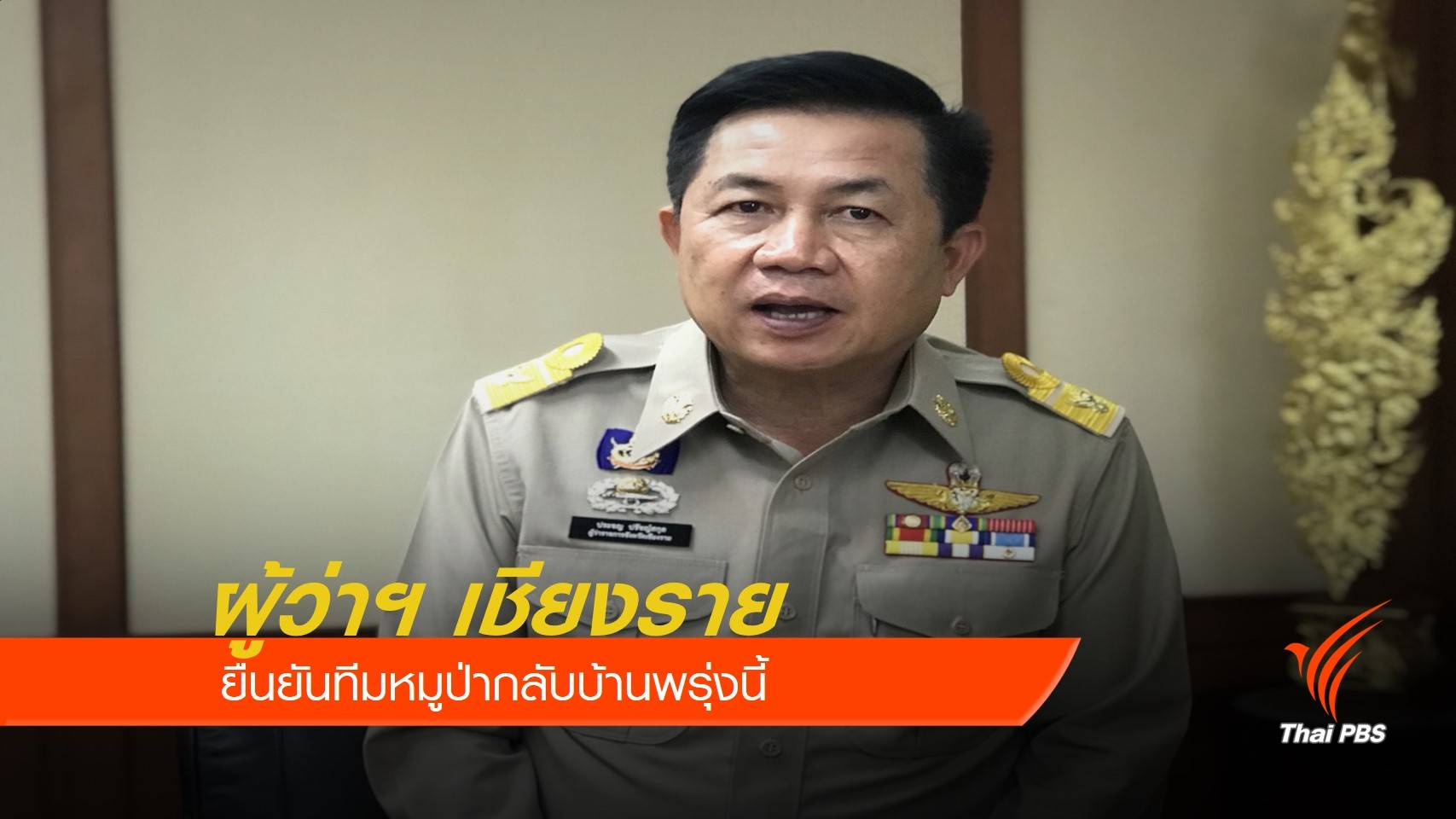 ผู้ว่าฯ เชียงราย ยืนยันทีมหมูป่ากลับบ้านพรุ่งนี้