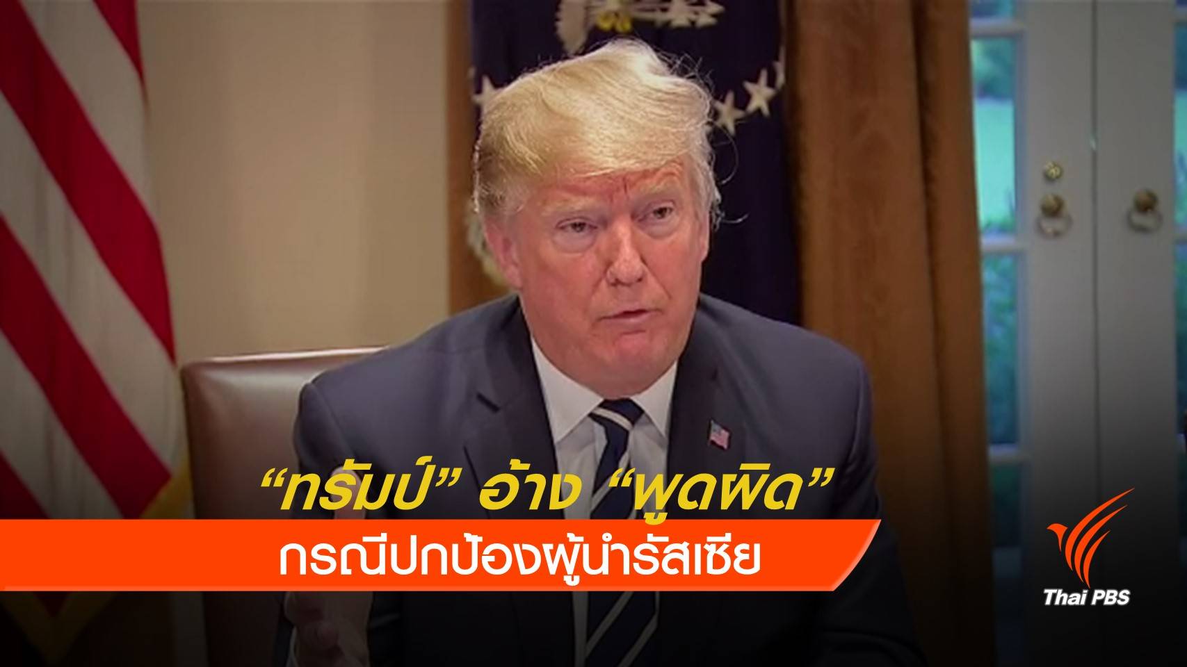 "ทรัมป์" อ้างพูดผิด บอกรัสเซียไม่ได้แทรกแซงเลือกตั้งสหรัฐฯ