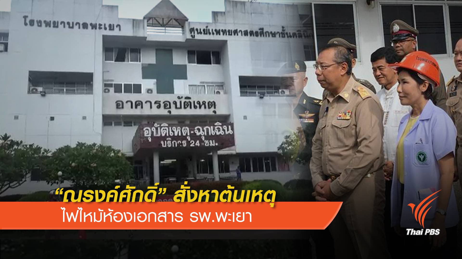 "ณรงค์ศักดิ์" ตรวจไฟไหม้ตึกอุบัติเหตุ รพ.พะเยา