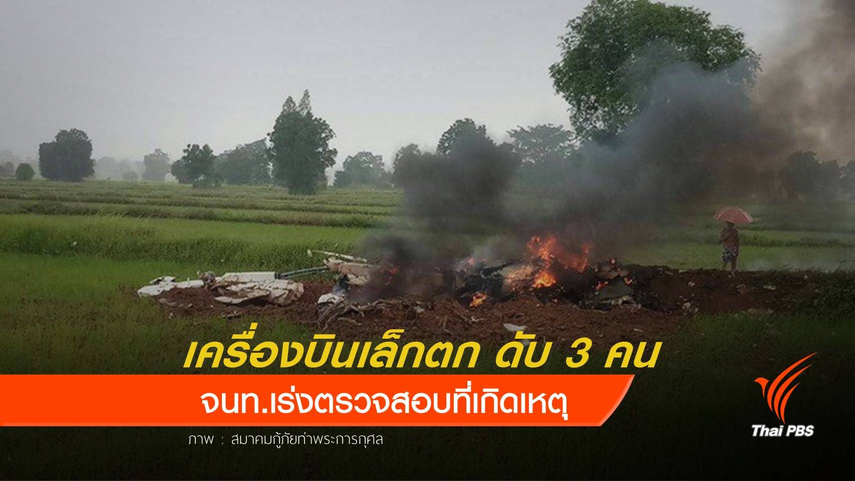 เครื่องบินขนาดเล็กตก จ.ขอนแก่น เสียชีวิต 3 คน