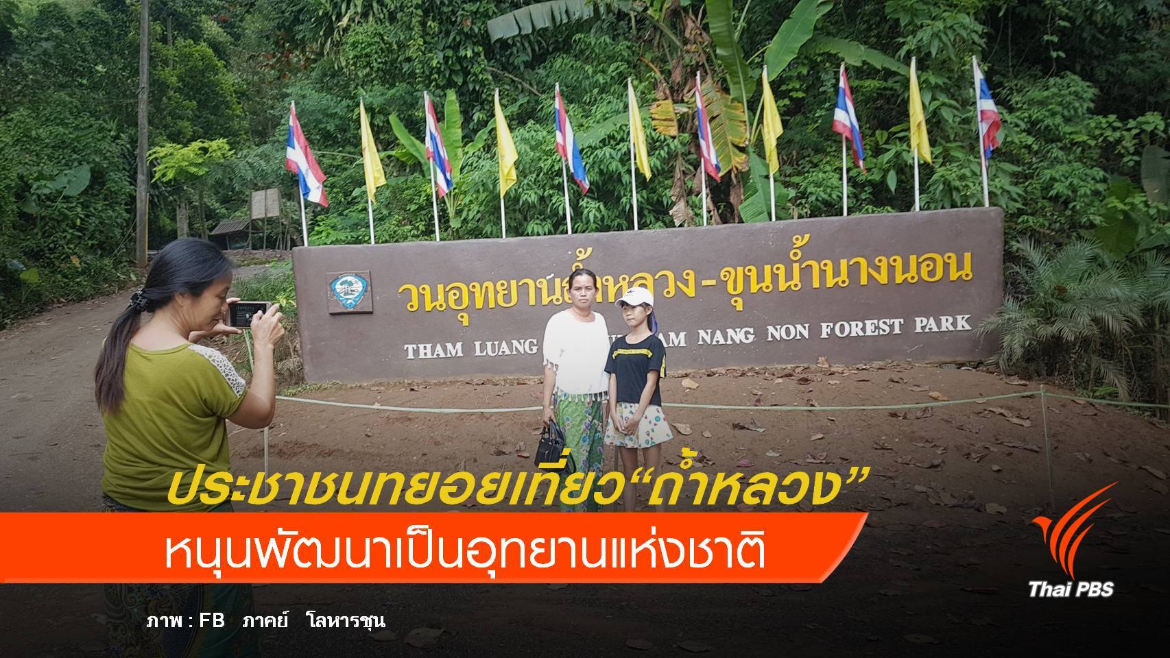 ประชาชนทยอยเดินทางเที่ยว "ถ้ำหลวง"