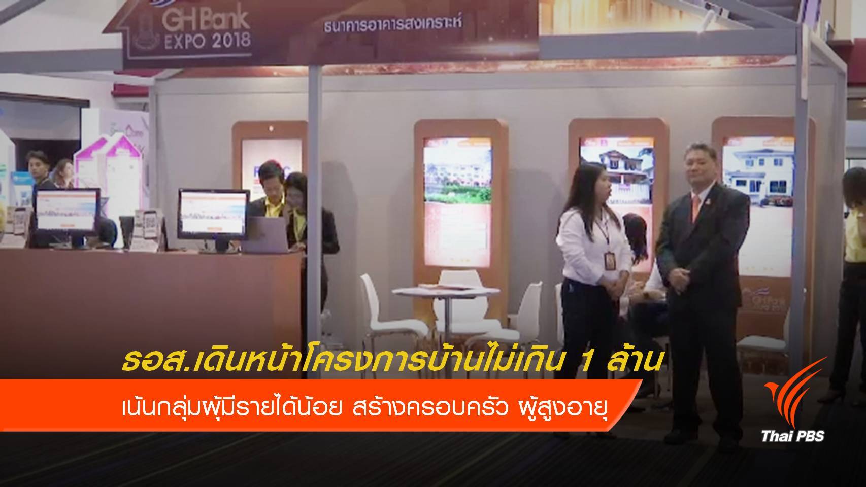 ธอส.เดินหน้าโครงการบ้านไม่เกิน 1 ล้าน ผ่อน 4,000 บาท