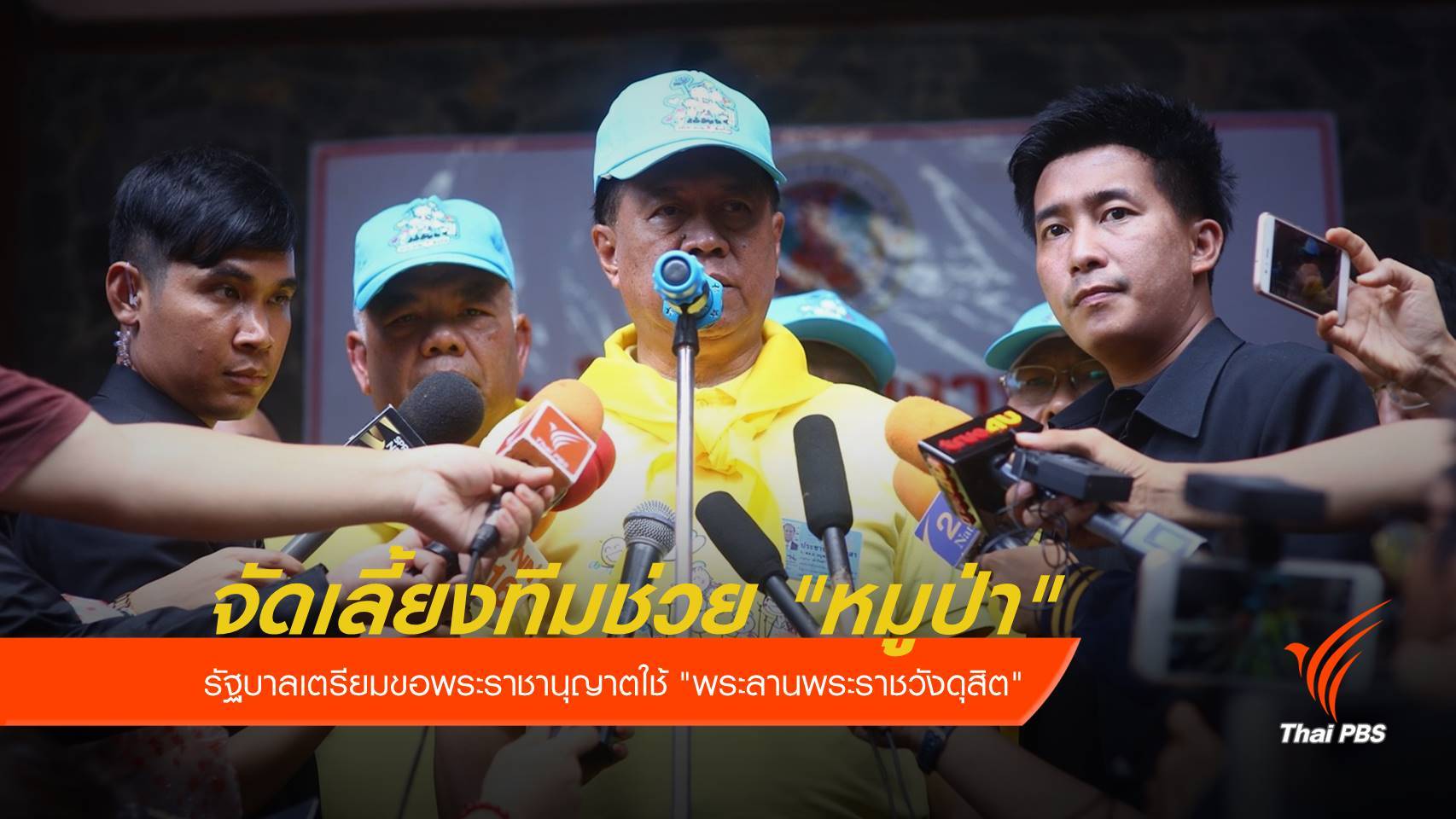 รัฐบาลเตรียมขอพระราชานุญาตใช้ "พระลานพระราชวังดุสิต" จัดเลี้ยงทีมช่วยหมูป่า