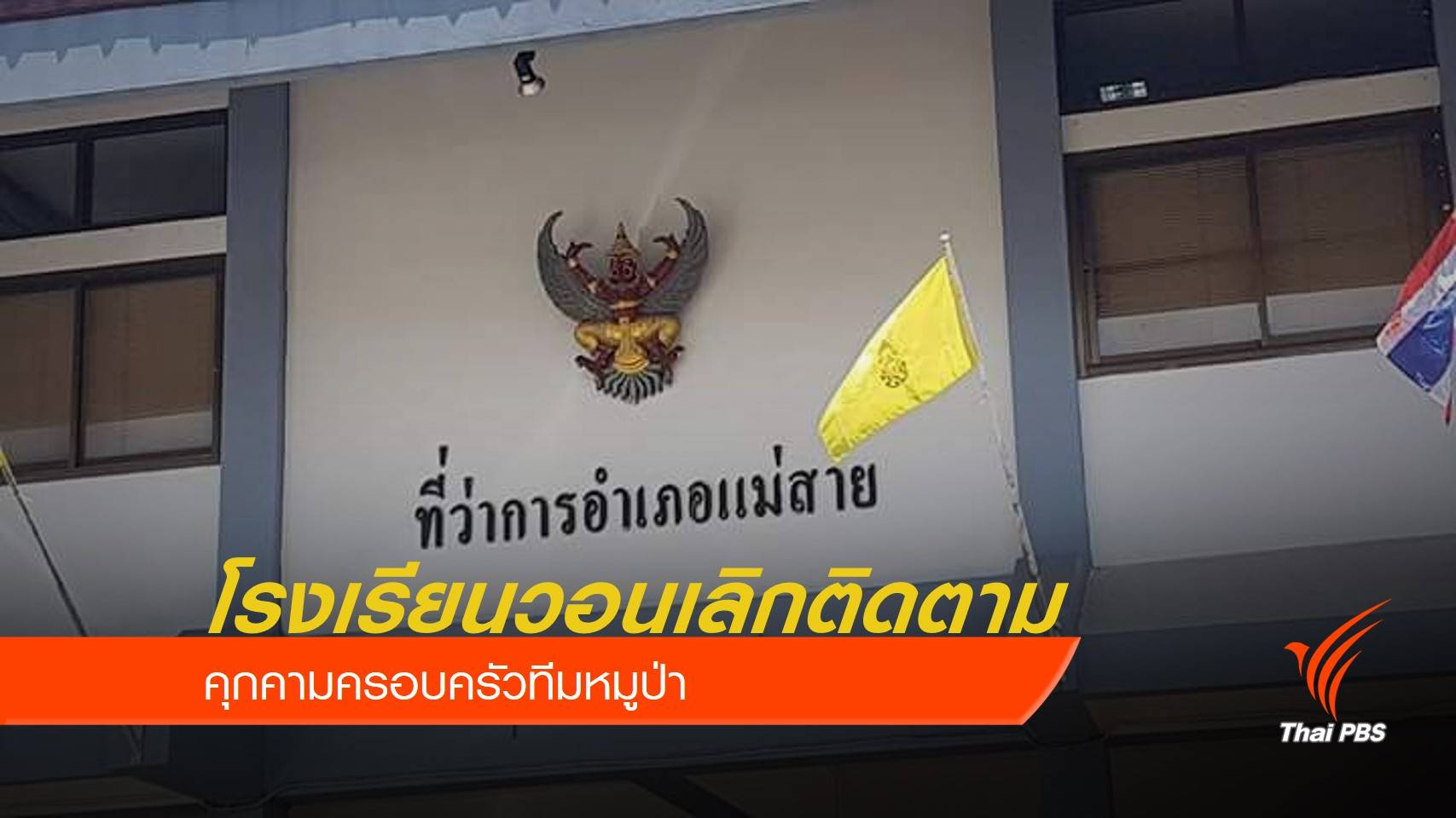 โรงเรียนวอนเลิกติดตาม-คุกคามครอบครัวทีมหมูป่า