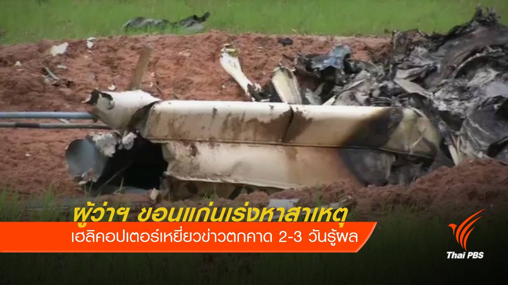 ผู้ว่าฯ ขอนแก่น เร่งหาสาเหตุเฮลิคอปเตอร์เหยี่ยวข่าวตก