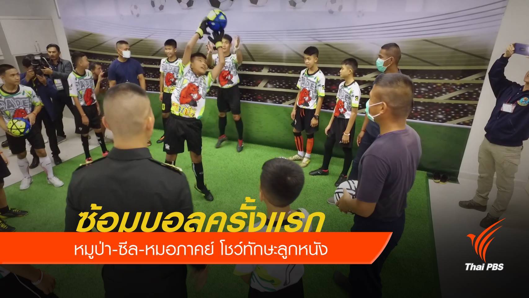 ภาพประทับใจ "หมูป่า-ซีล-หมอภาคย์" ซ้อมบอล