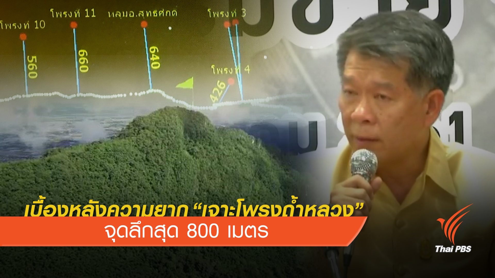เบื้องหลัง ความยาก “เจาะโพรงถ้ำหลวง”จุดลึกสุด 800 เมตร