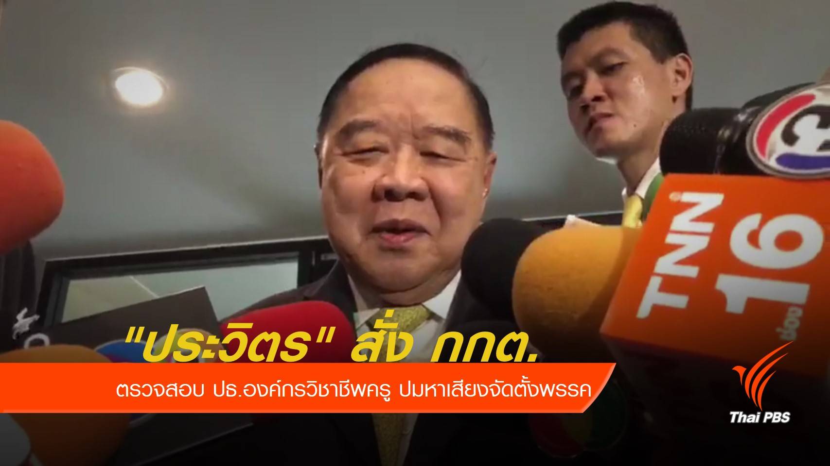 "ประวิตร" สั่ง กกต.ตรวจสอบ ปธ.องค์กรวิชาชีพครู ปมหาเสียงจัดตั้งพรรค
