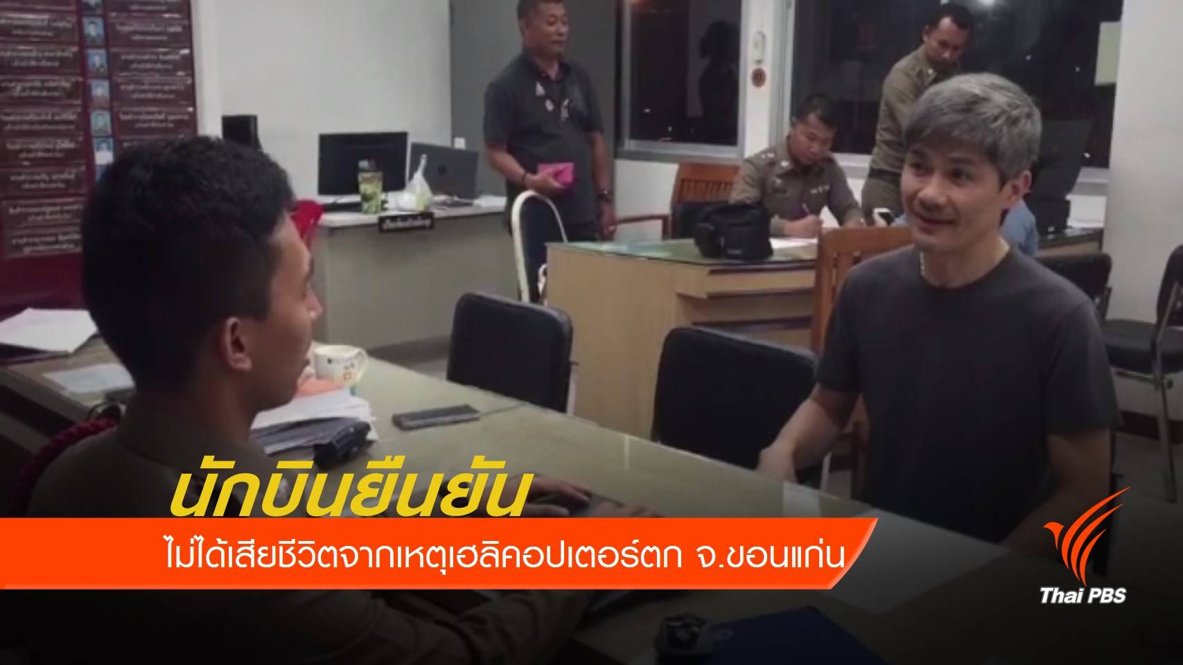 นักบินยืนยันตัวไม่ได้เสียชีวิตจากเหตุเฮลิคอปเตอร์ตก จ.ขอนแก่น