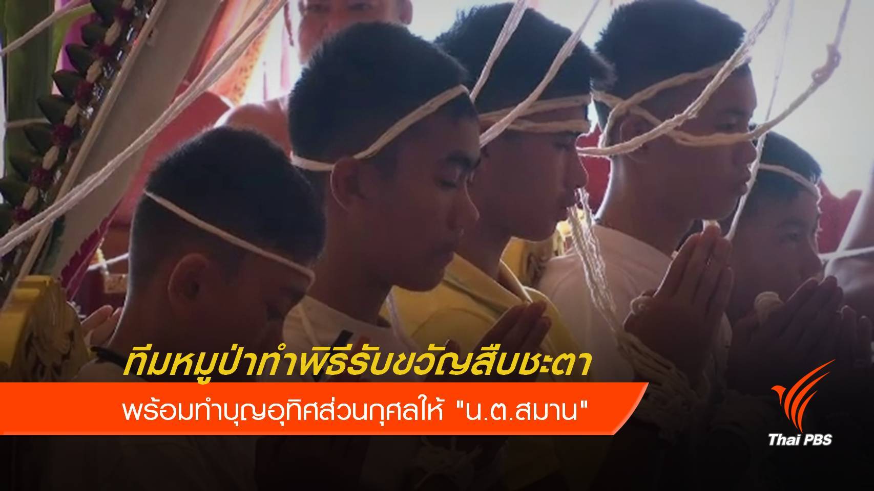 ทีมหมูป่าร่วมพิธีรับขวัญ - ทำบุญให้ "น.ต.สมาน"