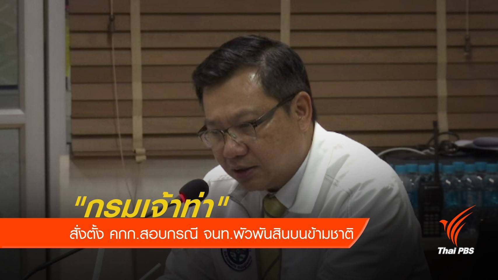 "กรมเจ้าท่า" สั่งตั้ง คกก.สอบกรณี จนท.พัวพันสินบนข้ามชาติ