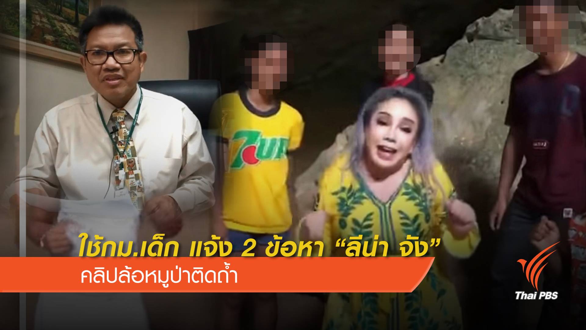 แนะใช้ กม.คุ้มครองเด็กแจ้ง 2 ข้อหา "ลีน่า จัง" คลิปล้อหมูป่าติดถ้ำ
