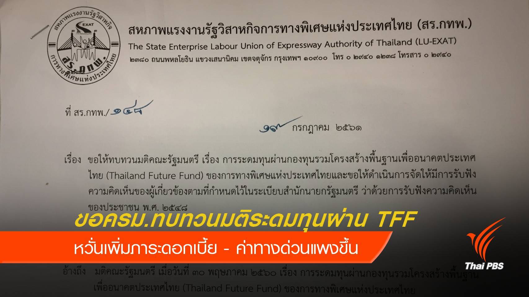 ขอครม.ทบทวนมติ ระดมทุนกองทุนไทยแลนด์ฟิวเจอร์ฟันด์