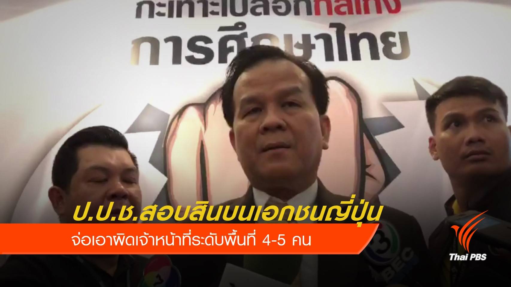ป.ป.ช.สอบสินบนเอกชนญี่ปุ่น จ่อเอาผิดเจ้าหน้าที่ระดับพื้นที่ 4-5 คน