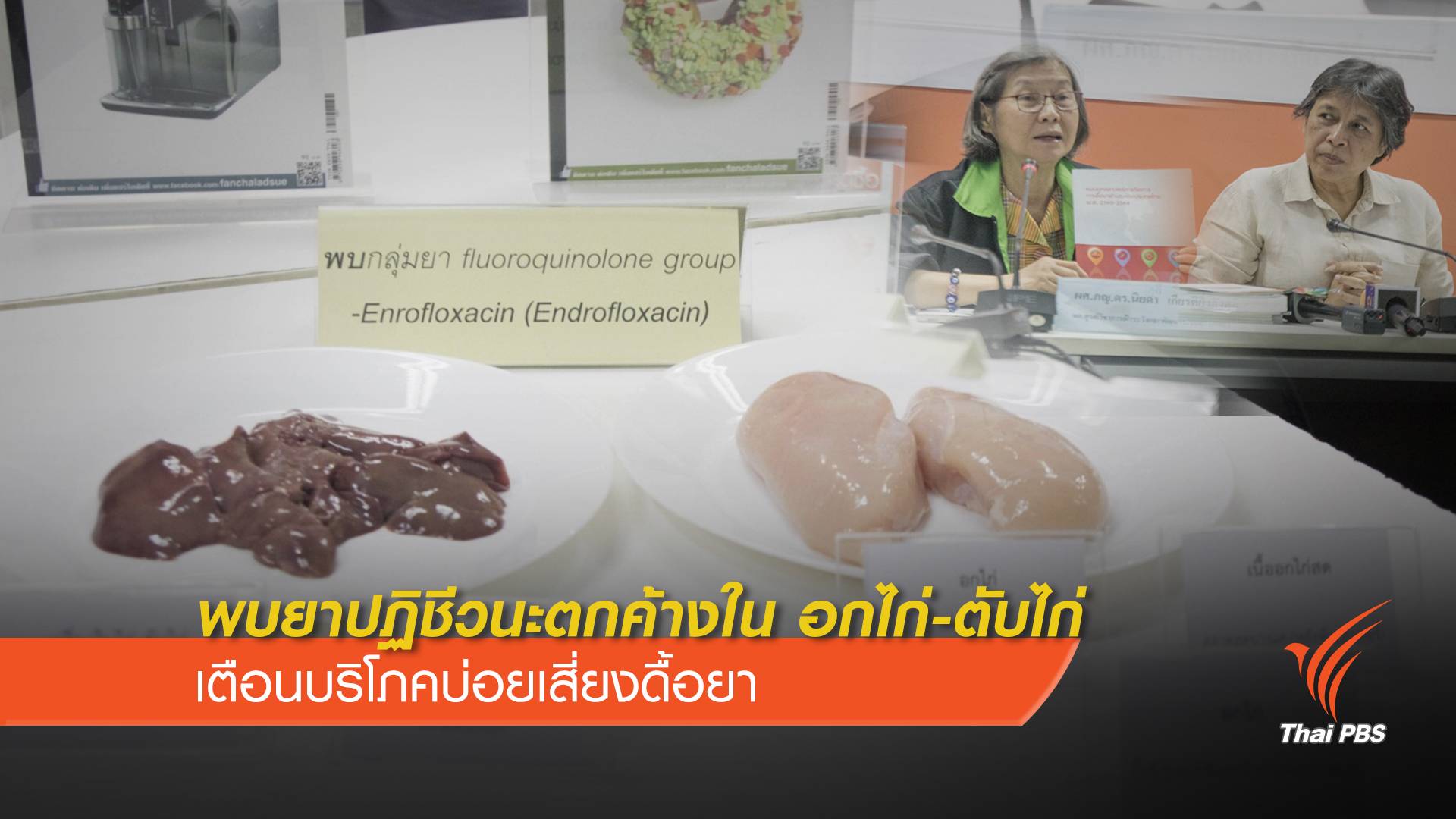 สุ่มตรวจ เนื้อไก่สด-ตับไก่สด พบยาปฏิชีวนะตกค้างเพียบ