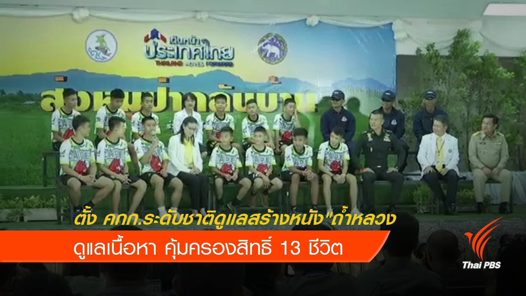 ตั้งกรรมการดูแลการผลิตภาพยนตร์ "ถ้ำหลวง" 