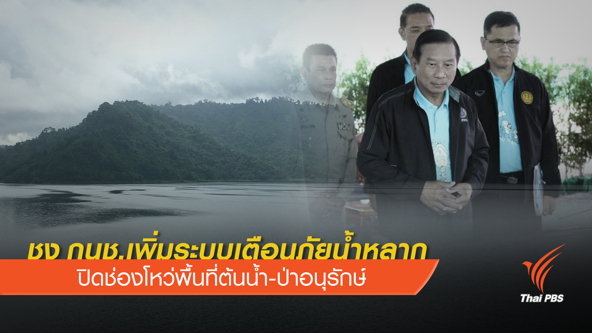 "ฉัตรชัย" สั่งตั้งระบบเตือนภัยน้ำหลากพื้นที่ป่าต้นน้ำ