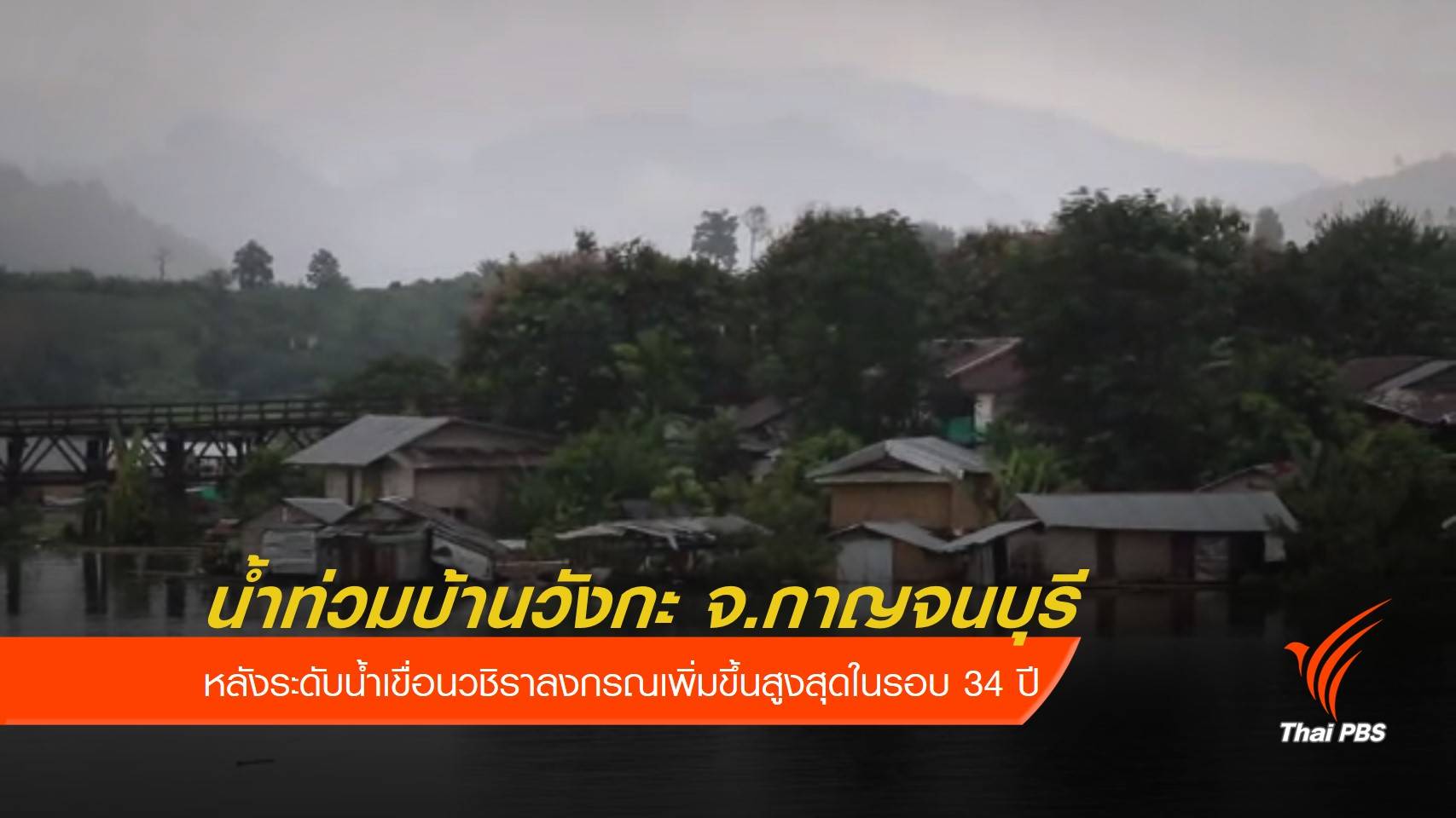 บ้านริมเขื่อนวชิราลงกรณ จ.กาญจนบุรี น้ำท่วมสูง