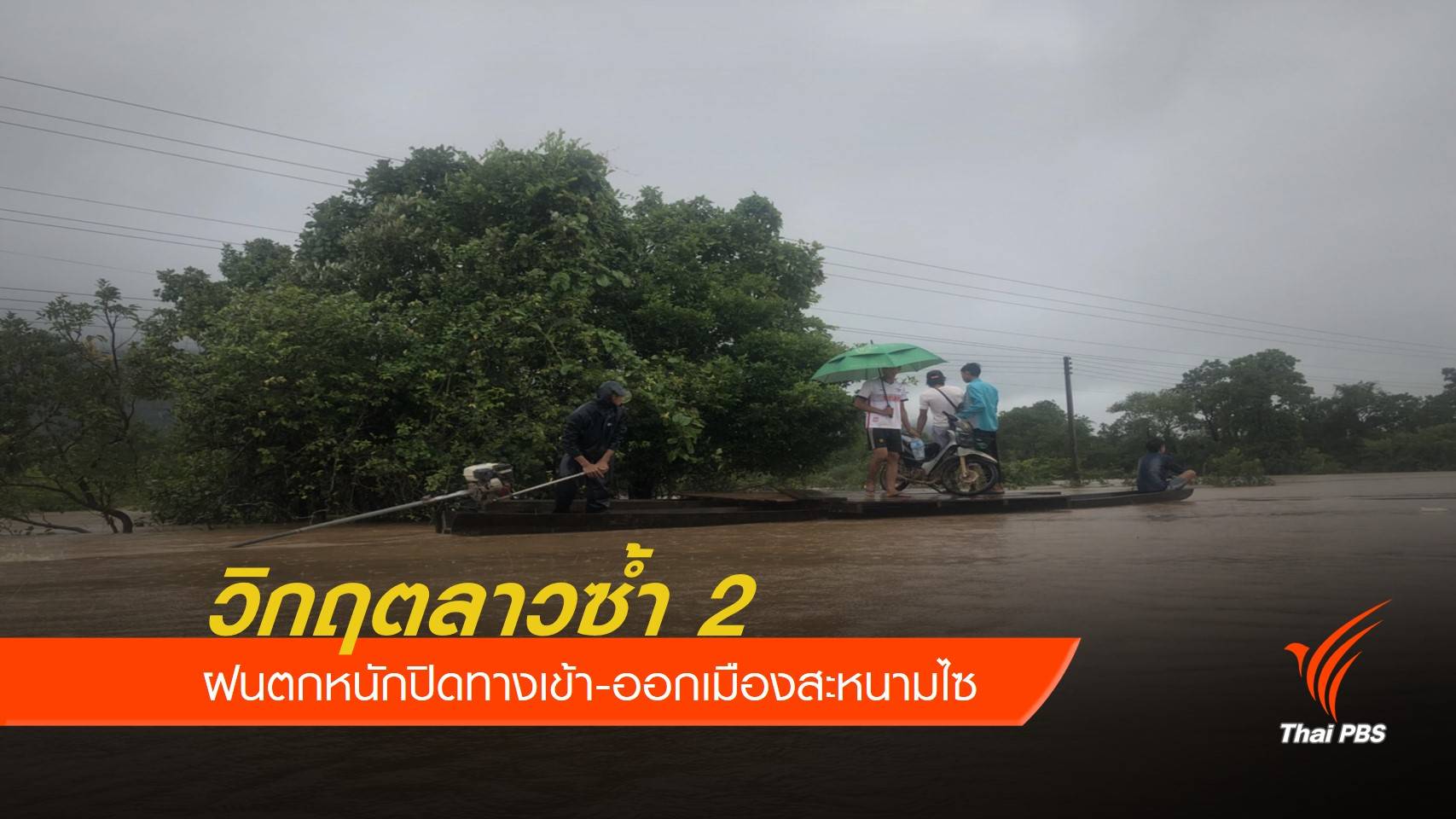 วิกฤตลาวซ้ำ 2 ฝนตกหนักปิดทางเข้า-ออกเมืองสะหนามไซ