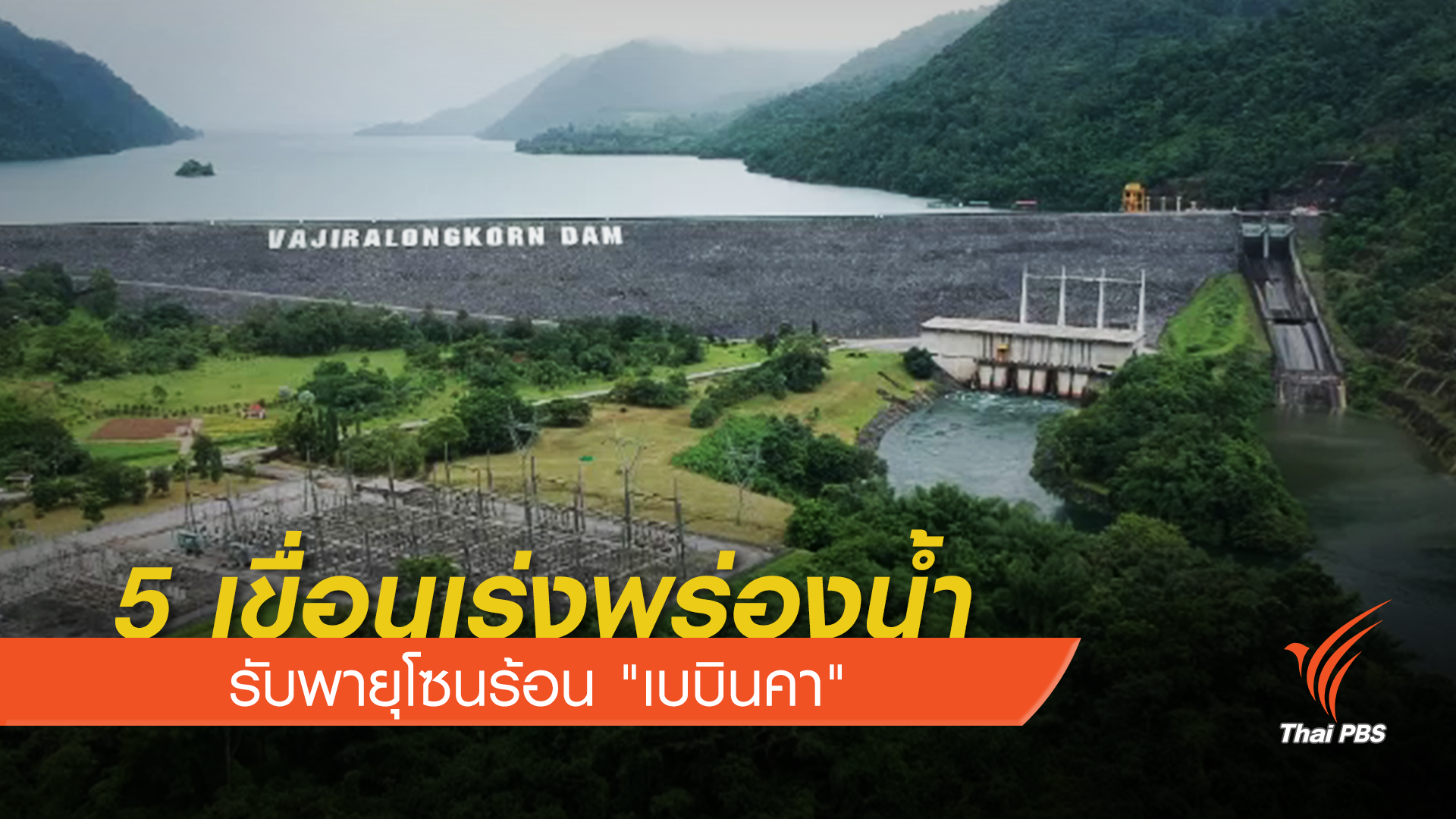 5 เขื่อนเร่งพร่องน้ำรับพายุโซนร้อน "เบบินคา"