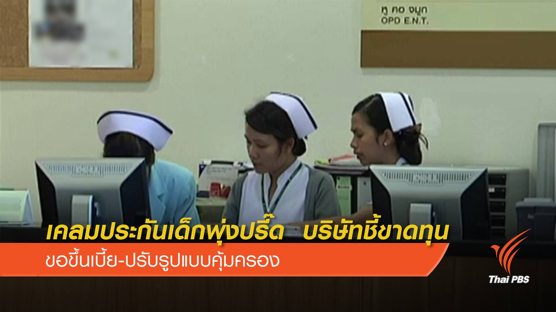 ประกันขอ “เพิ่มเบี้ย” ประกันเด็ก ยอดเคลมพุ่งปีละ 6 หมื่นล้านบาท