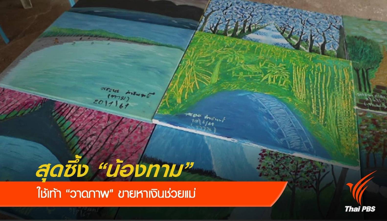 สุดซึ้ง "น้องทาม" เด็กชายไร้แขน ใช้เท้าวาดภาพขายหาเงินช่วยแม่