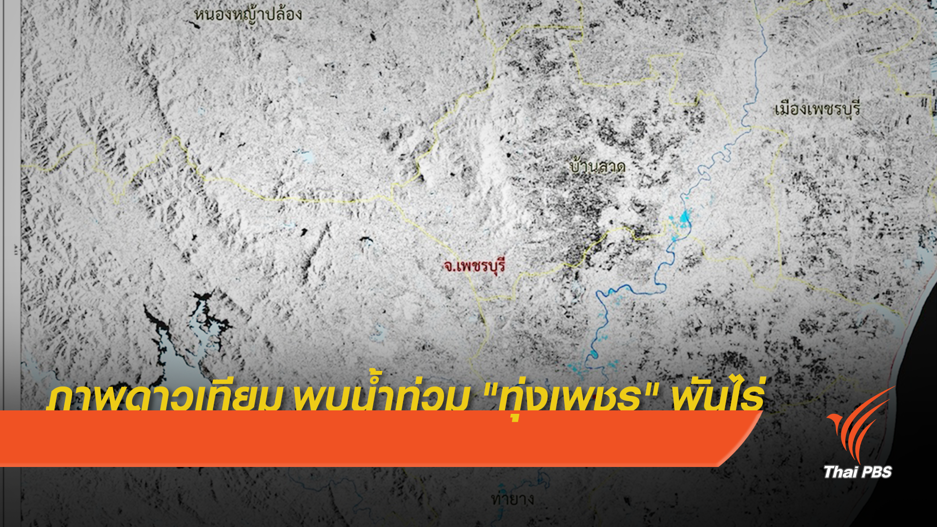 ภาพถ่ายดาวเทียม พบน้ำท่วม "ทุ่งเพชร" กว่า 1,000 ไร่