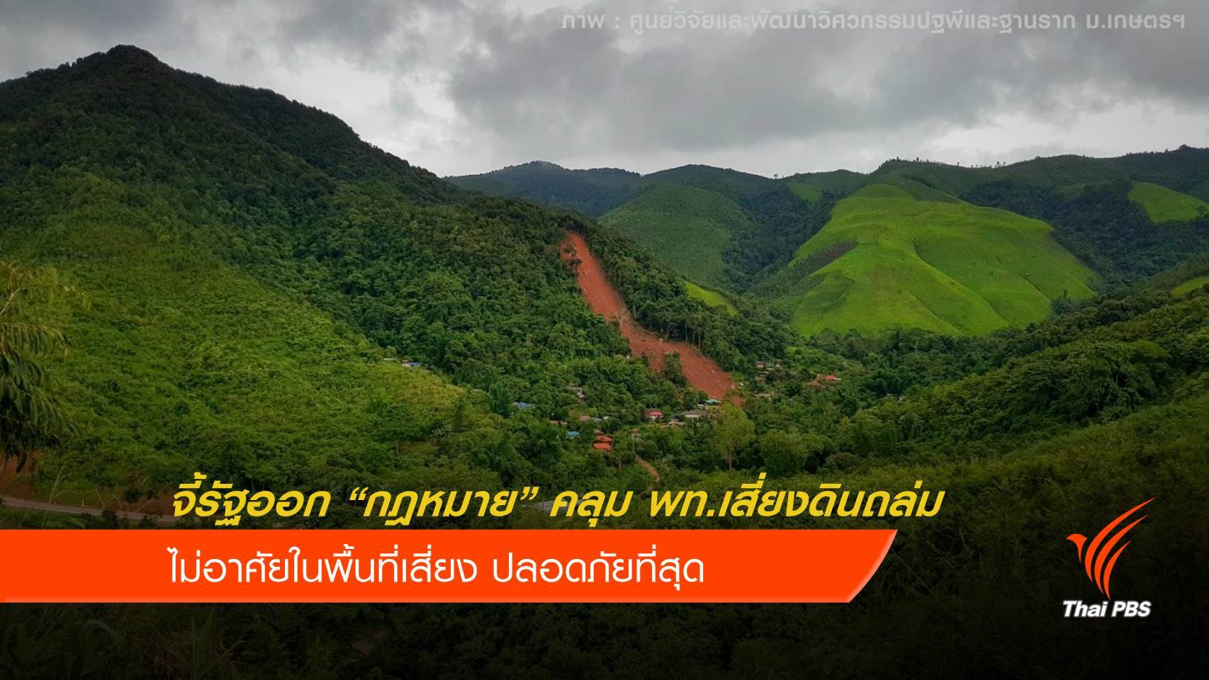 นักวิชาการจี้รัฐบาล "จัดระเบียบ" ปชช.ในพื้นที่เสี่ยงดินถล่ม