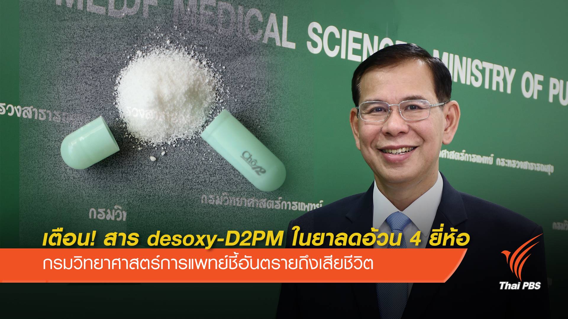 เตือน! สาร desoxy-D2PM ในยาลดอ้วน 4 ยี่ห้อ อันตรายถึงชีวิต