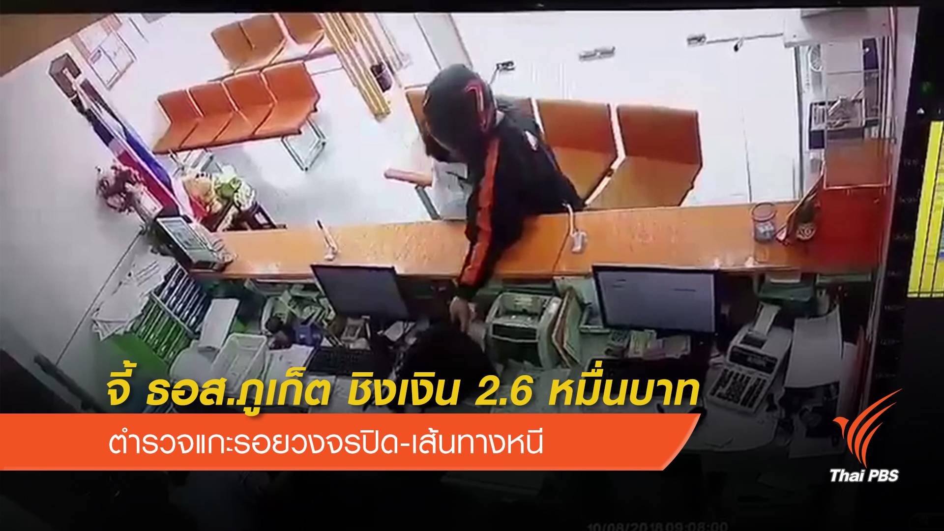 ตำรวจเร่งติดตามหนุ่มบุกเดี่ยว จี้แบงก์ภูเก็ต