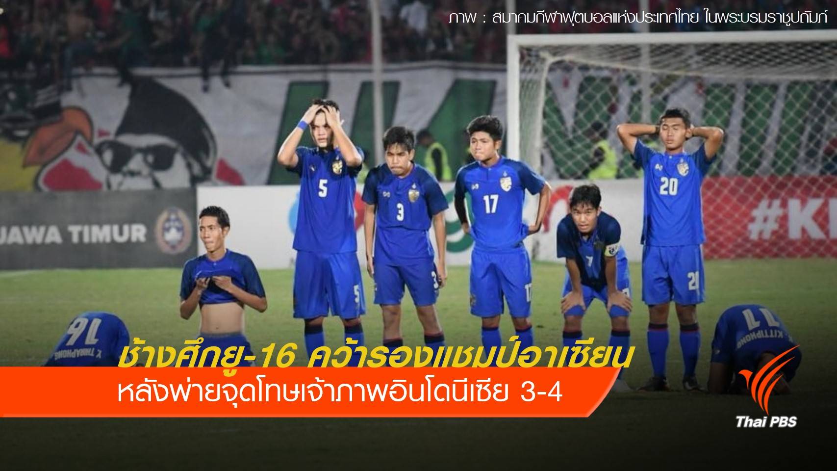 ช้างศึกยู-16 พ่ายอินโดนีเซียคว้ารองแชมป์อาเซียน