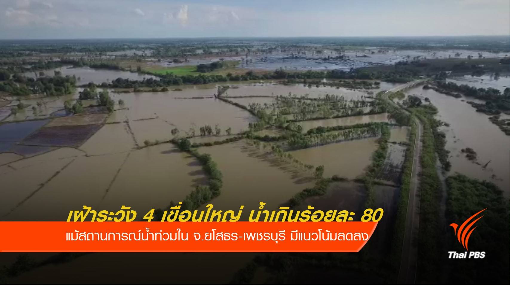 เฝ้าระวัง 4 เขื่อนใหญ่ ส่วน จ.ยโสธร-เพชรบุรี น้ำเริ่มลด