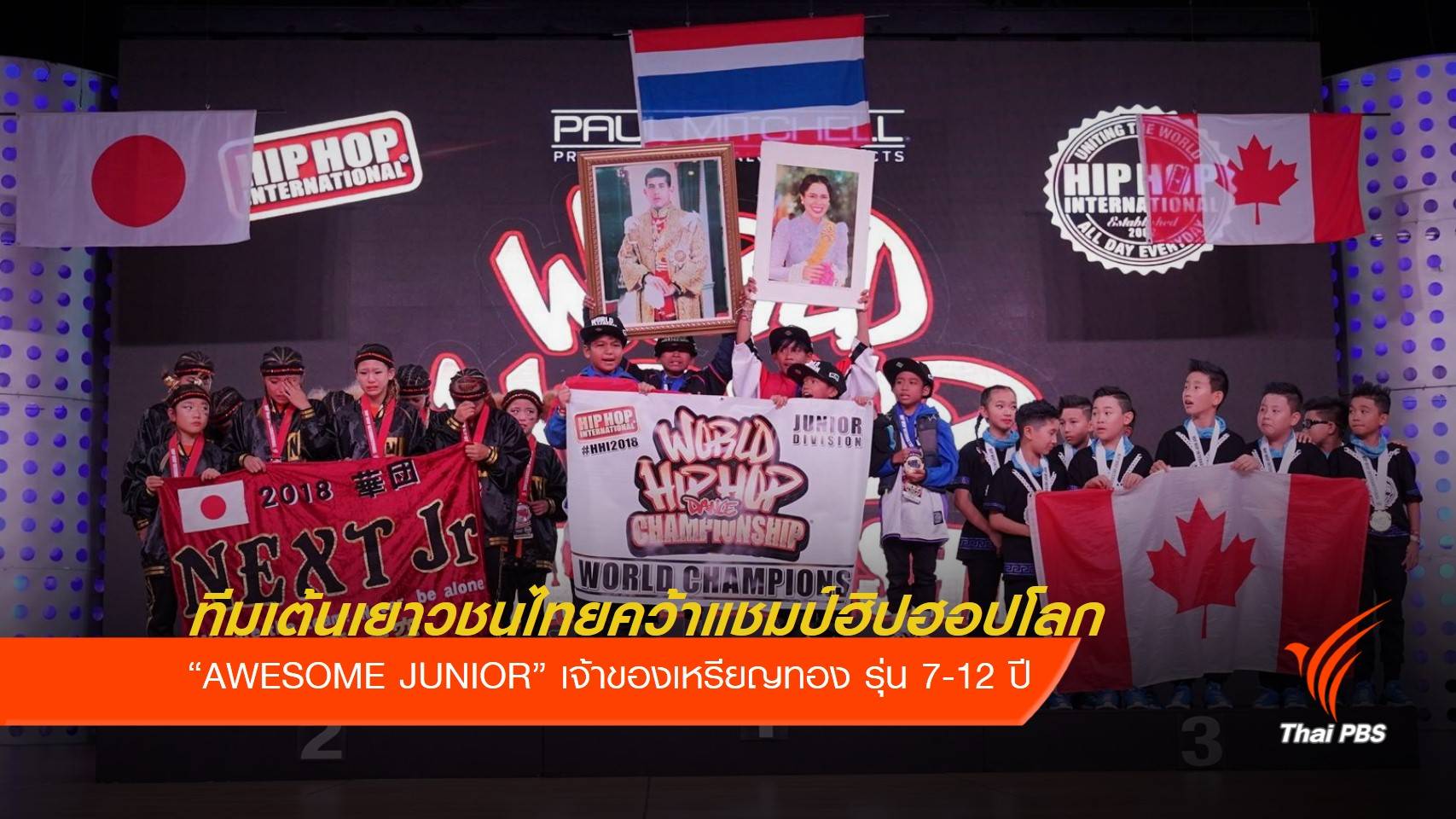 "AWESOME JUNIOR" ทีมเยาวชนไทยคว้าแชมป์ฮิปฮอปโลก
