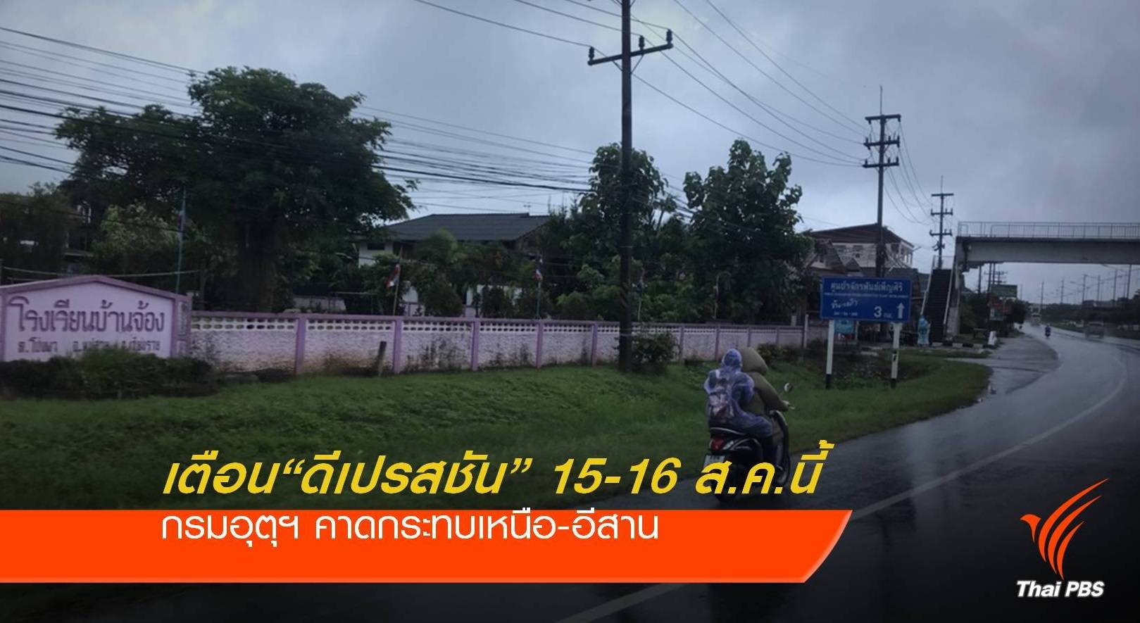 เตือน "พายุดีเปรสชัน" 15-16 ส.ค.นี้ กระทบเหนือ-อีสาน