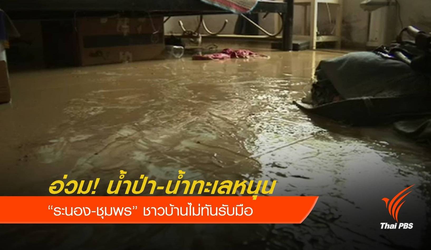"ระนอง" เจอพิษน้ำป่า - ทะเลหนุนท่วมชุมชนไม่ทันรับมือ