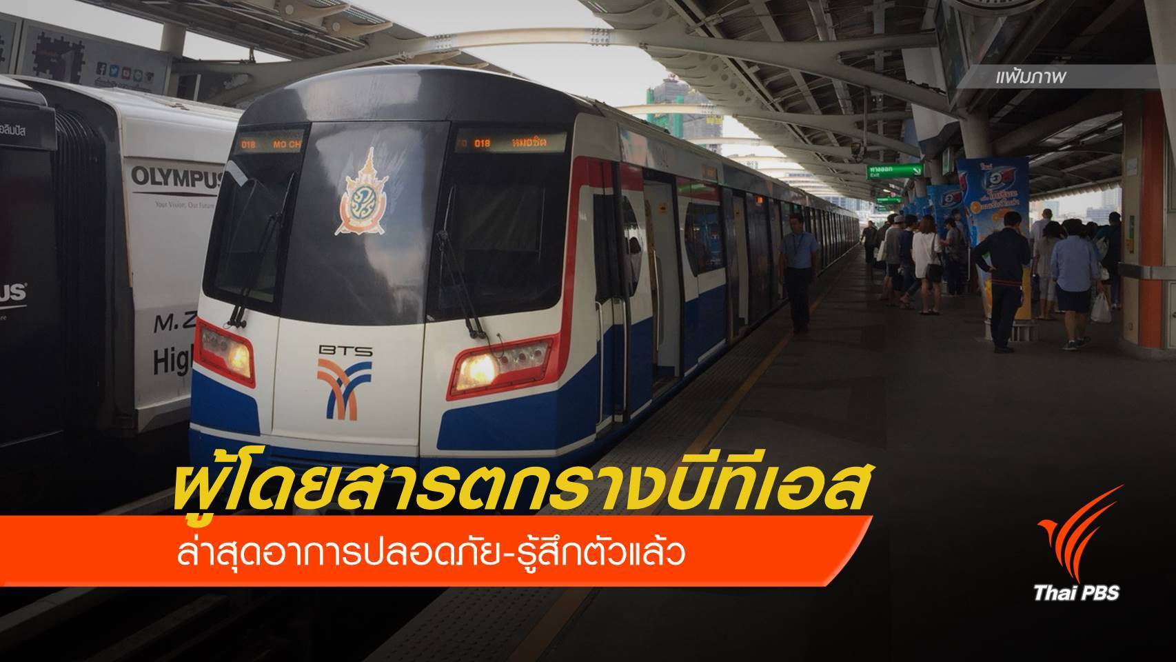 ผู้โดยสารเป็นลมตกรางบีทีเอสราชเทวี ล่าสุดปลอดภัยแล้ว