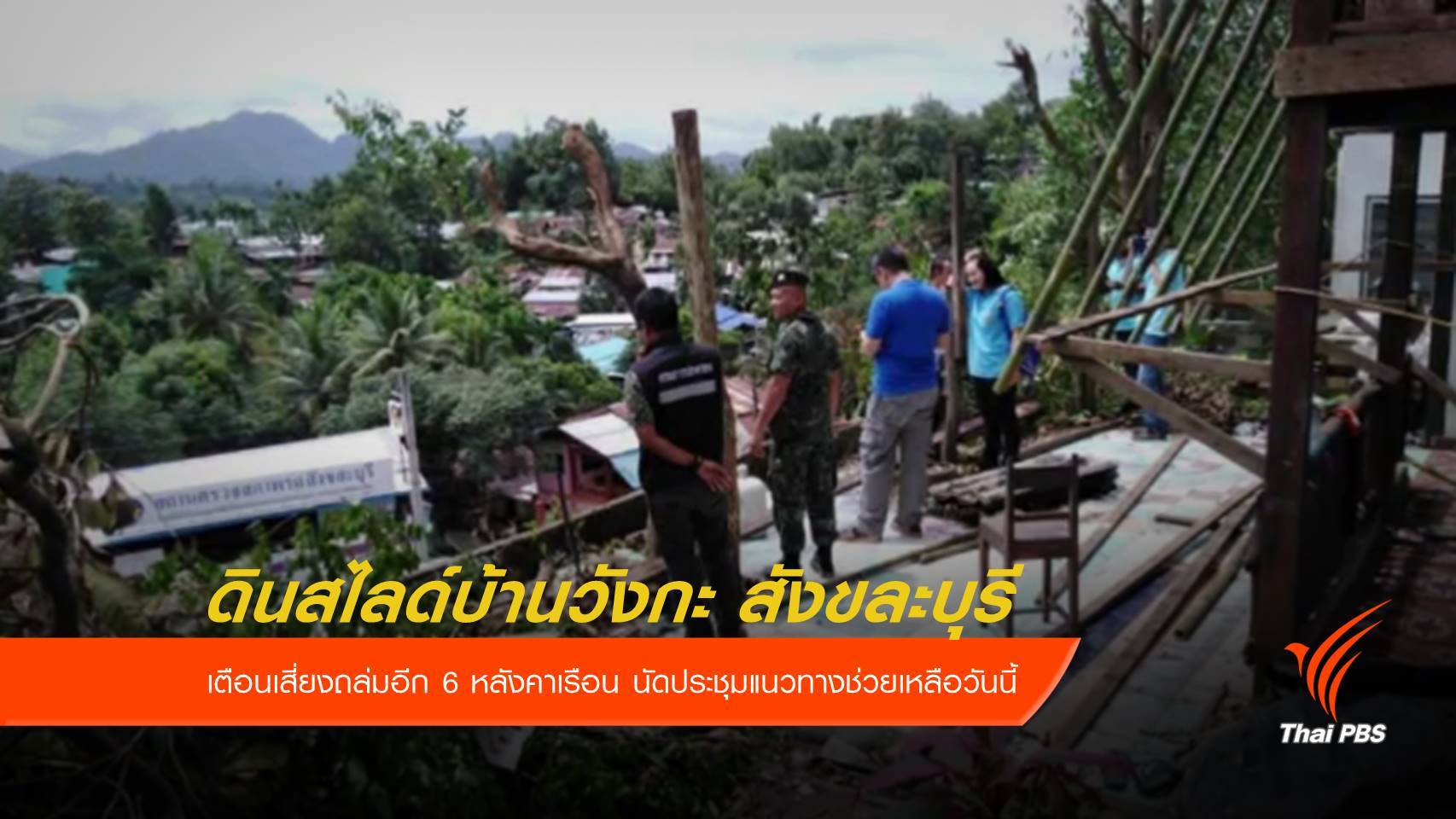 ดินสไลด์ อ.สังขละบุรี เตือนบ้าน 6 หลังเสี่ยงถล่ม