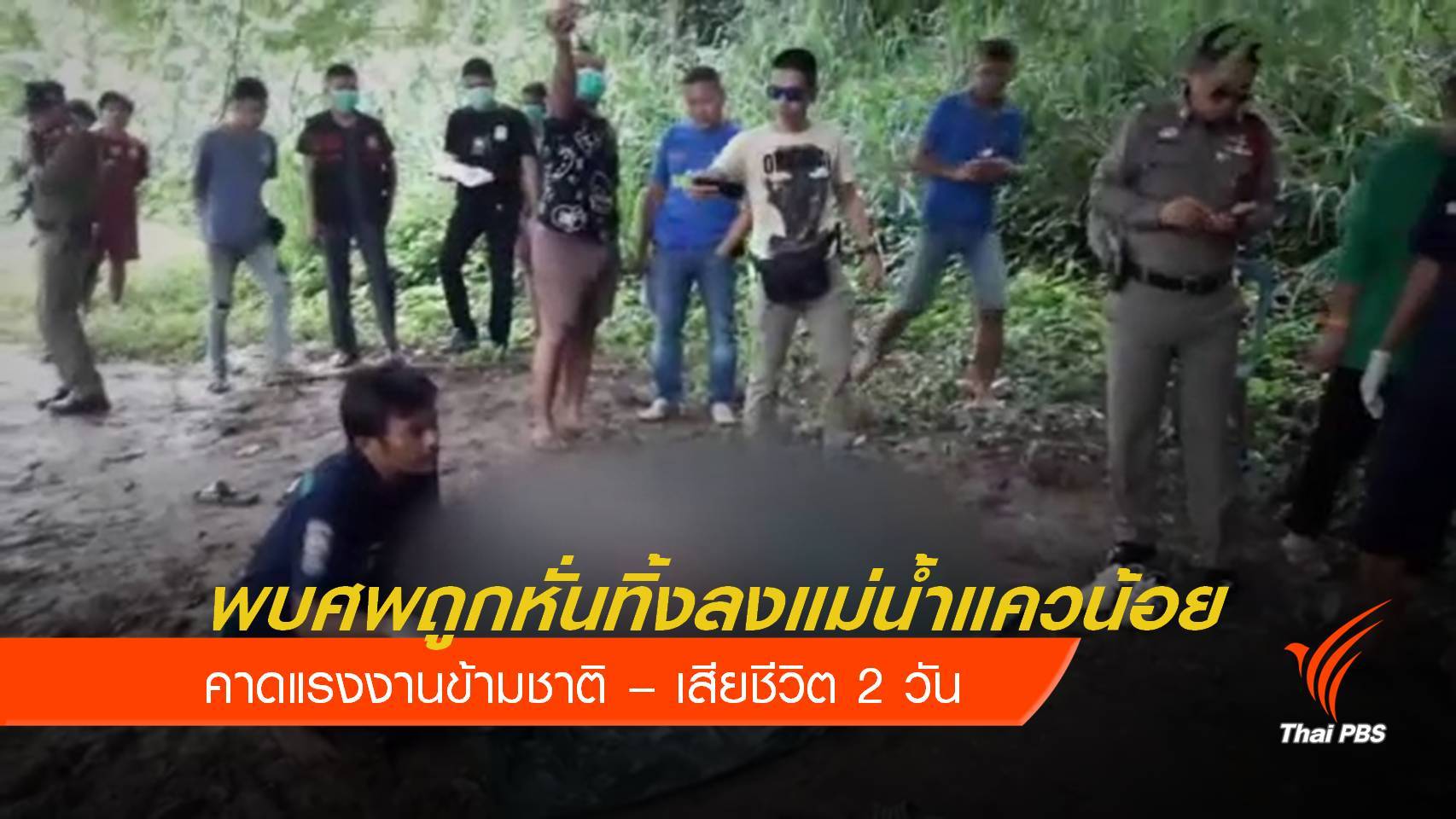 พบศพถูกหั่นทิ้งลงแม่น้ำแควน้อย