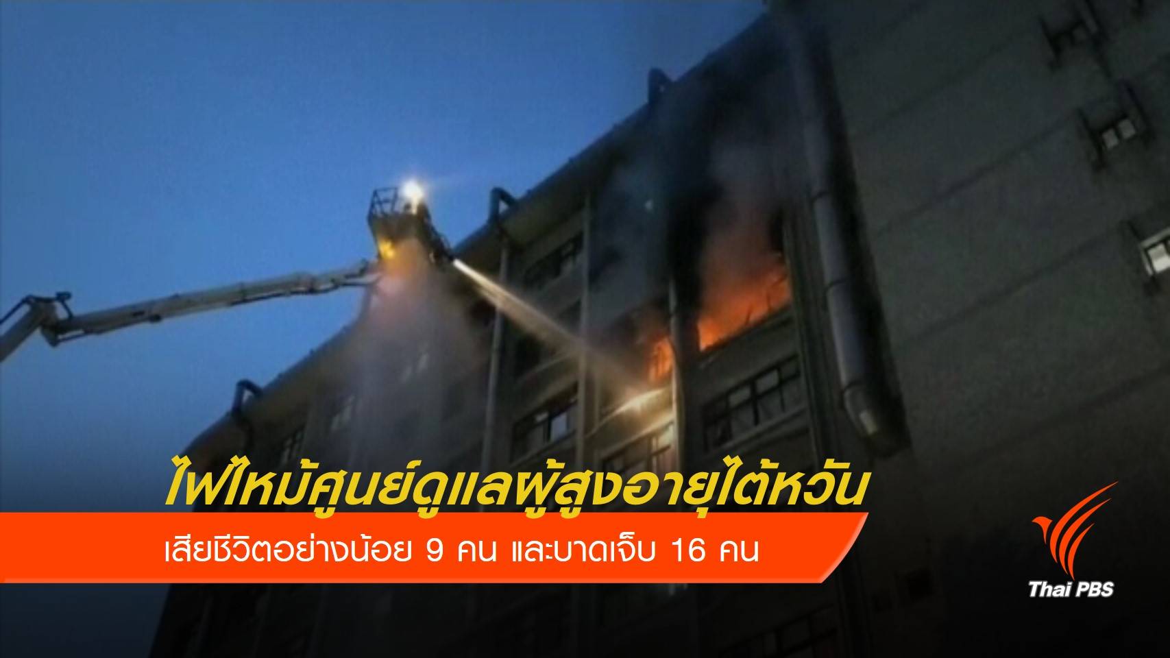 ไฟไหม้ศูนย์ดูแลผู้สูงอายุไต้หวัน เสียชีวิตแล้ว 9 คน