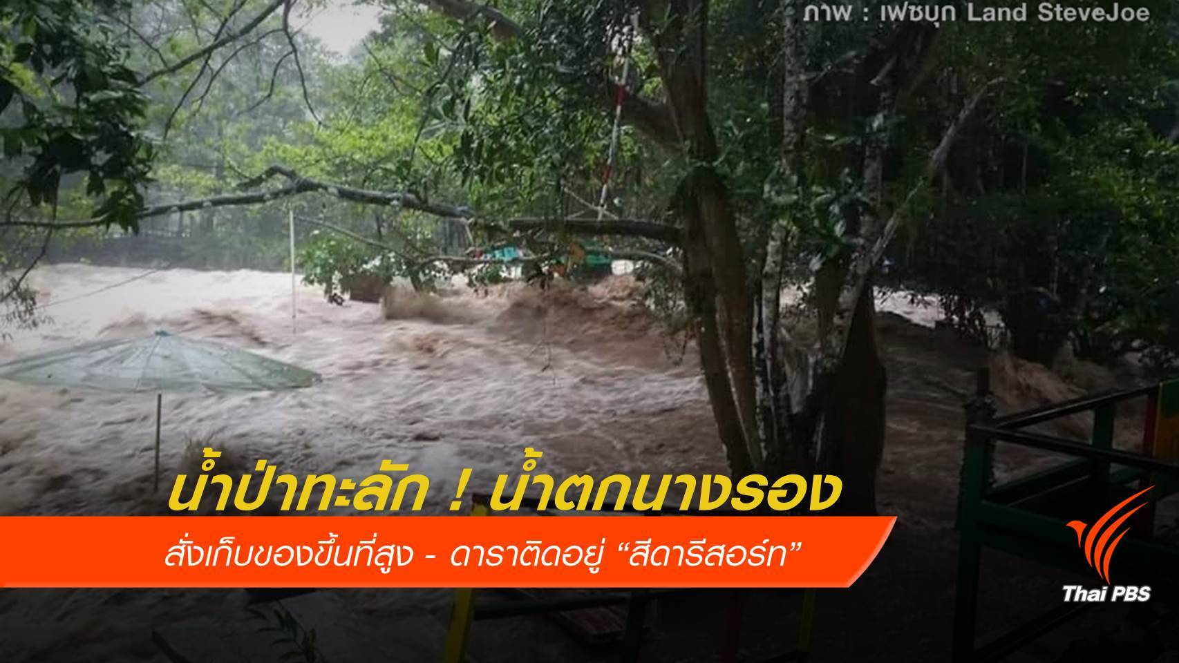 น้ำป่าทะลัก ! น้ำตกนางรอง สั่งเก็บของขึ้นที่สูง - ดาราติดอยู่ "สีดารีสอร์ท"