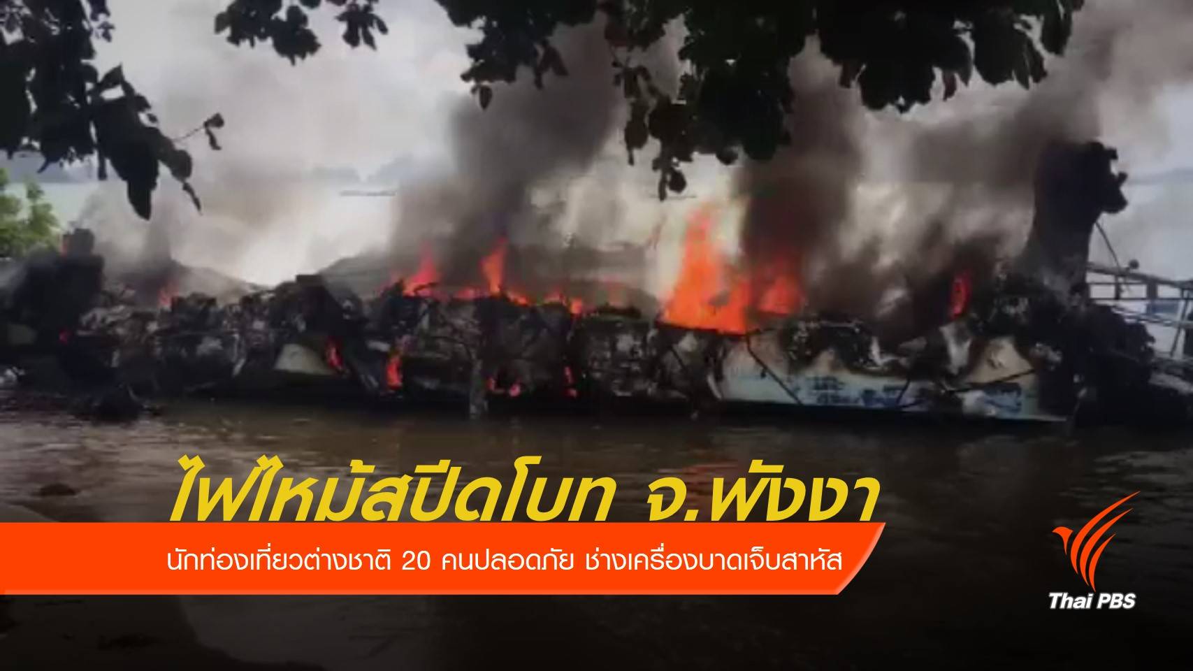 เพลิงไหม้สปีดโบท จ.พังงา ช่างเครื่องบาดเจ็บสาหัส