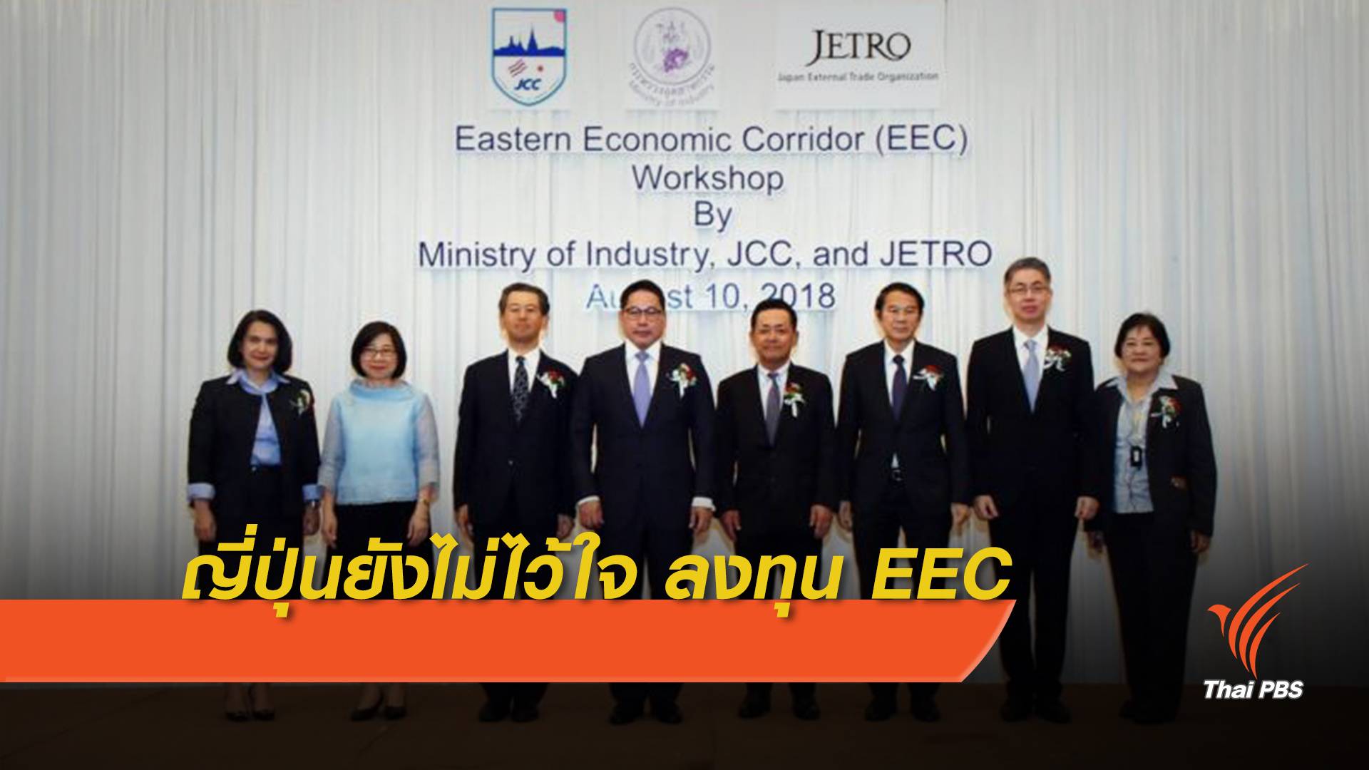 "ญีปุ่น" ยังไม่ไว้ใจลงทุนอีอีซี