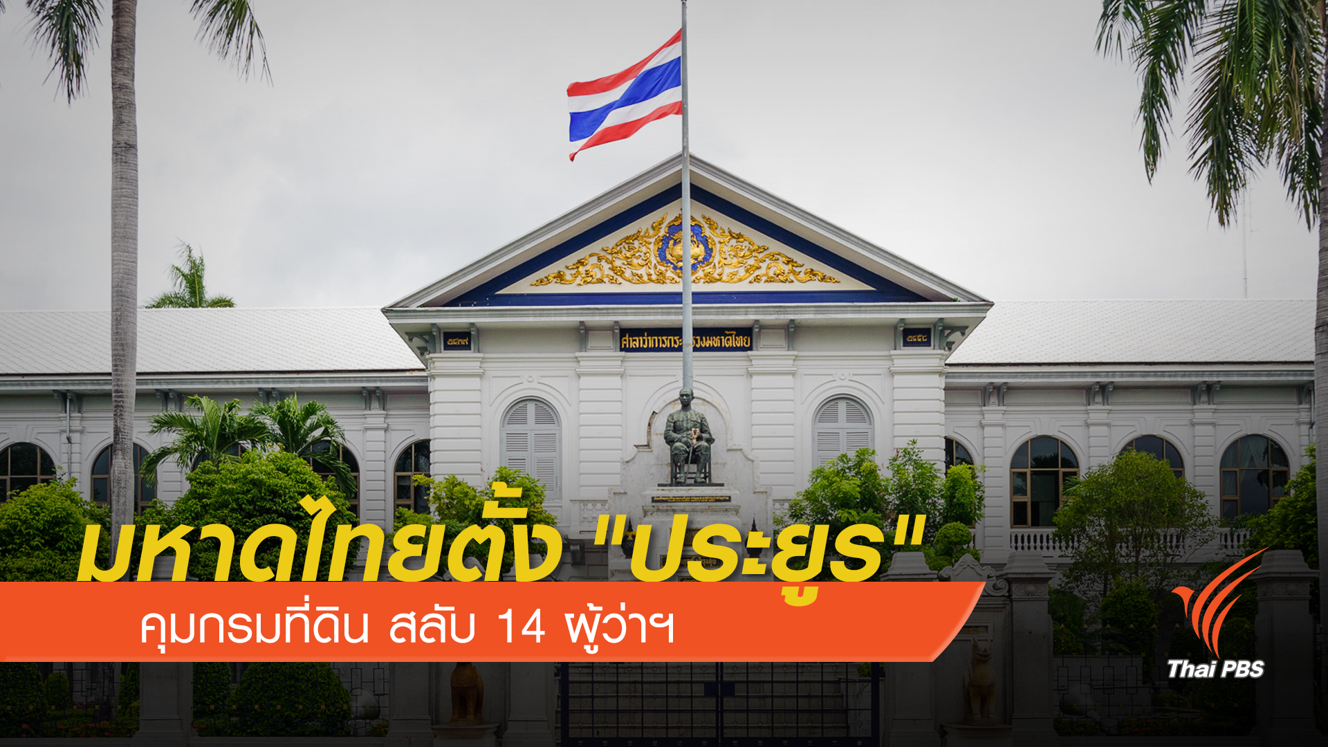 มหาดไทยตั้ง "ประยูร" คุมกรมที่ดิน สลับ 14 ผู้ว่าฯ