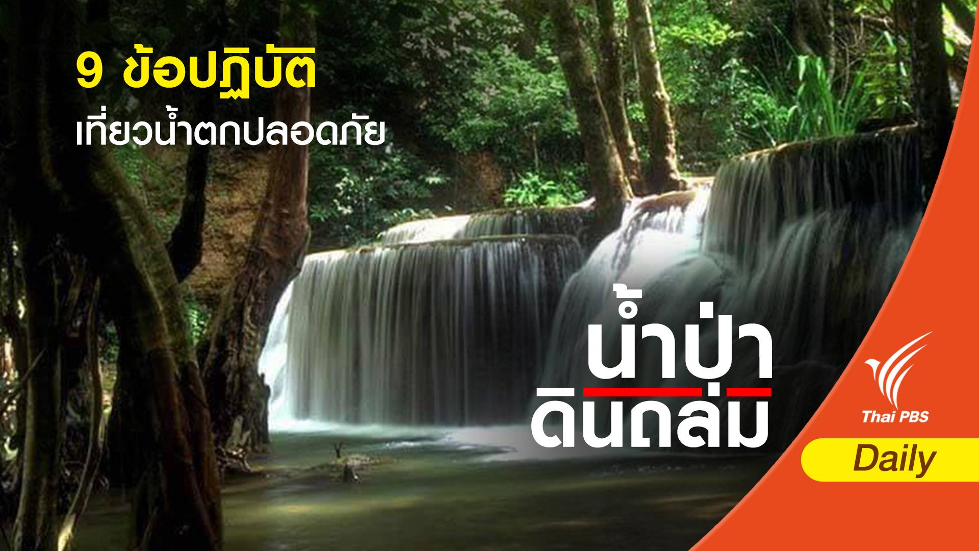 9 ข้อปฏิบัติ เที่ยวน้ำตกปลอดภัย