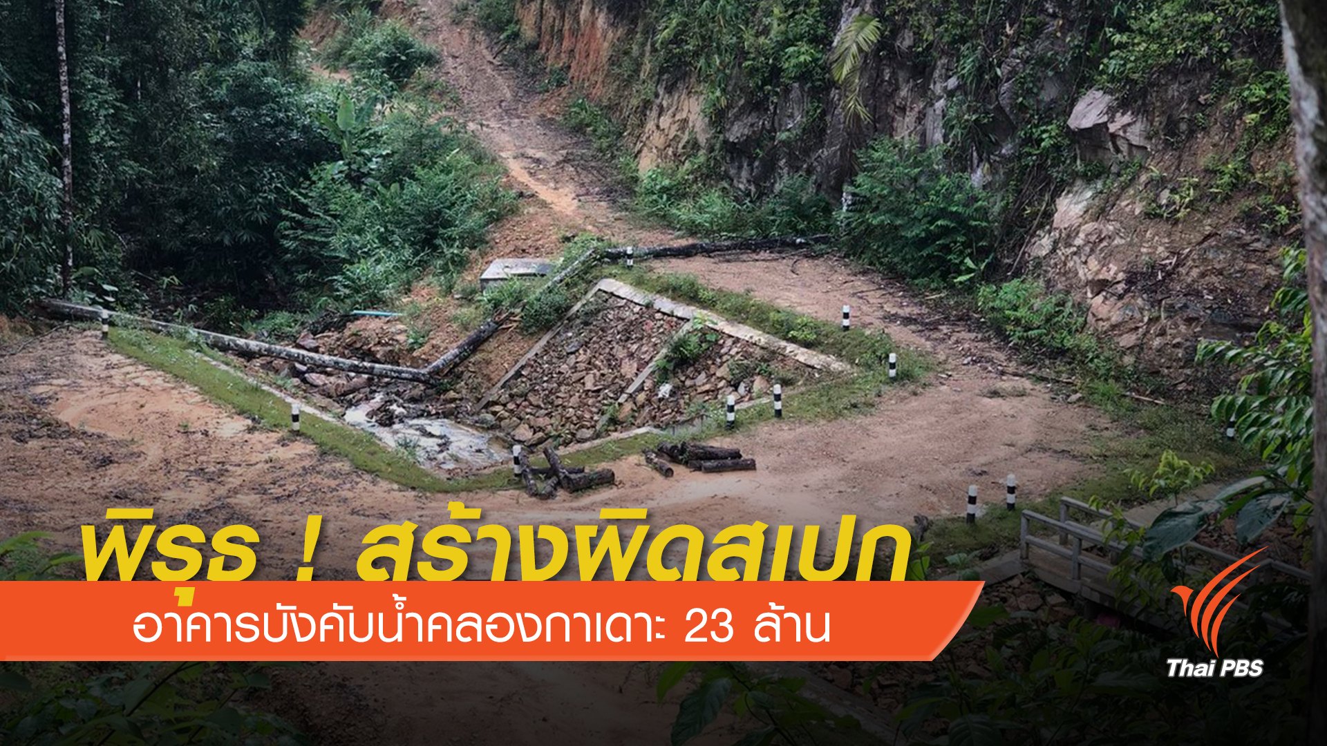 พิรุธ ! สร้างผิดสเปก อาคารบังคับน้ำคลองกาเดาะ 23 ล้านบาท